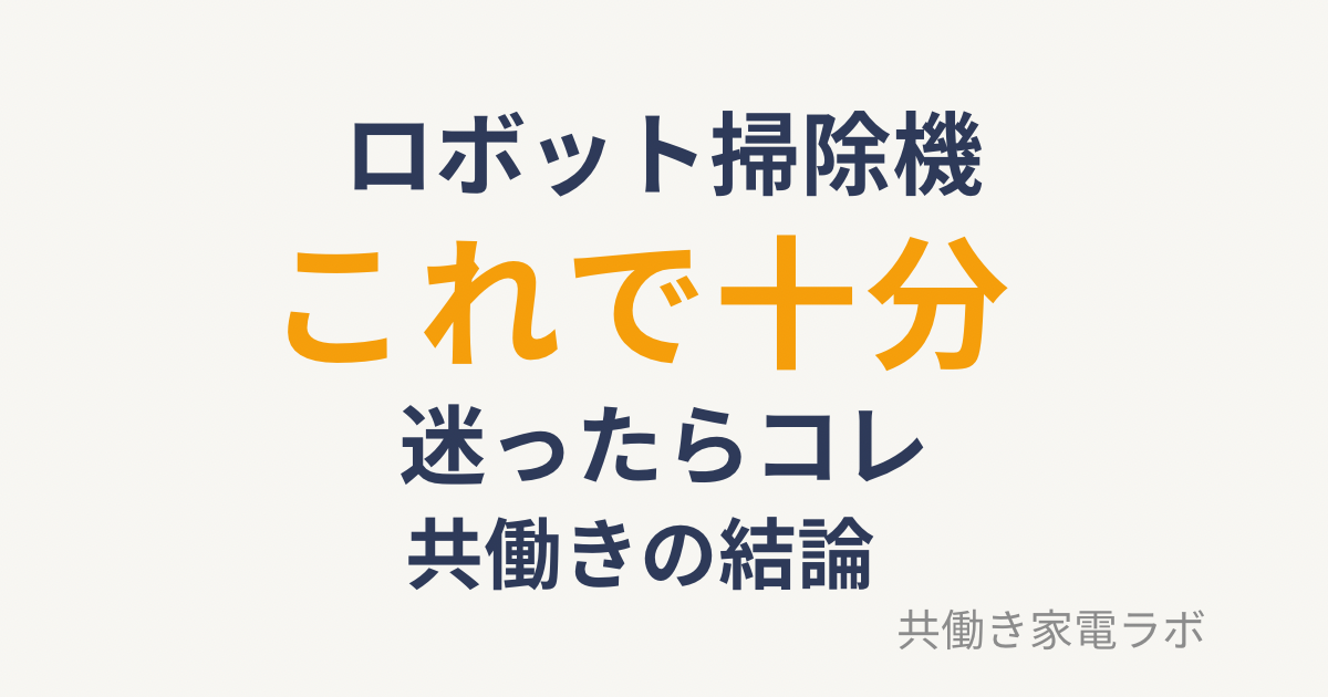 ロボット掃除機はこれで十分と結論づけたおすすめ1台を紹介するアイキャッチ画像