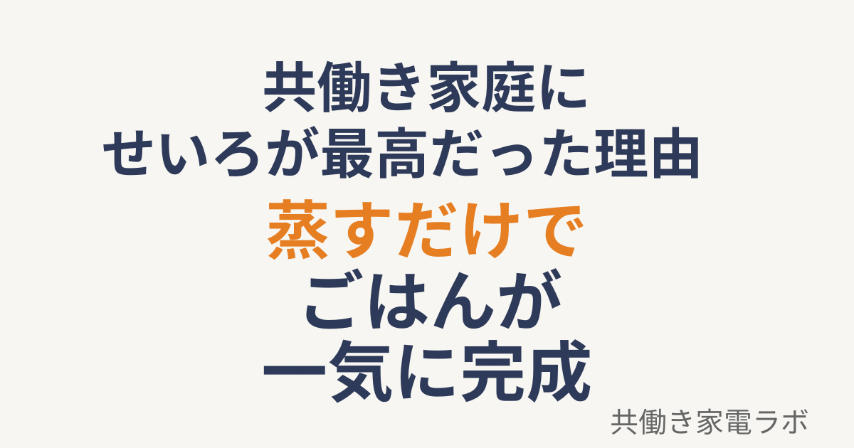 せいろは共働き家庭に最適。蒸すだけで時短＆満足ごはんが完成するイメージ画像