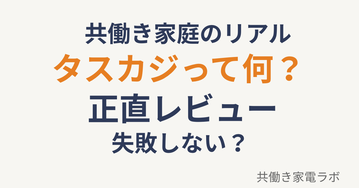 タスカジとは？家事代行の特徴や料金、共働き家庭のリアルな口コミを解説したアイキャッチ画像