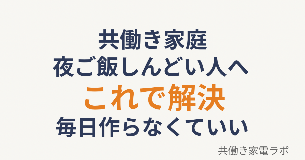 共働き家庭で夜ご飯がしんどい人へ｜毎日作らなくていい解決方法を紹介