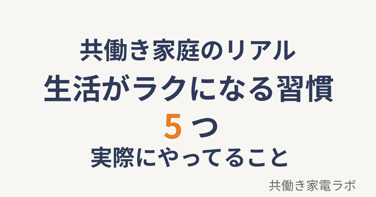 共働き家庭の生活がラクになる習慣5つを紹介するアイキャッチ画像