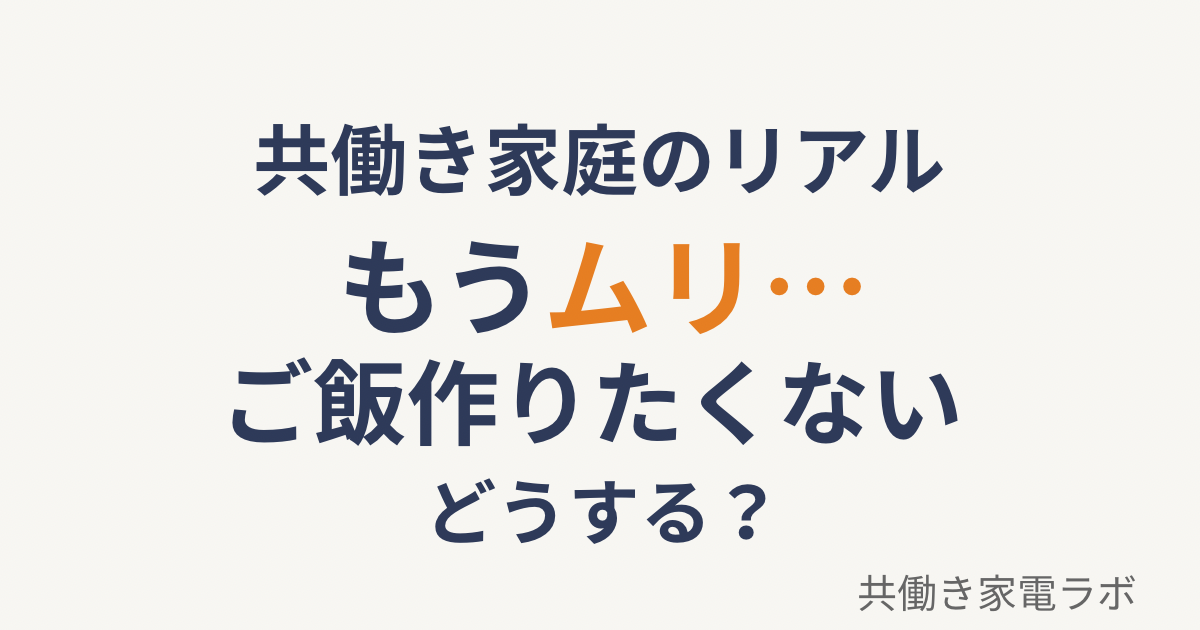 共働きでご飯作りたくないと悩む家庭のイメージ、疲れて料理ができない状況