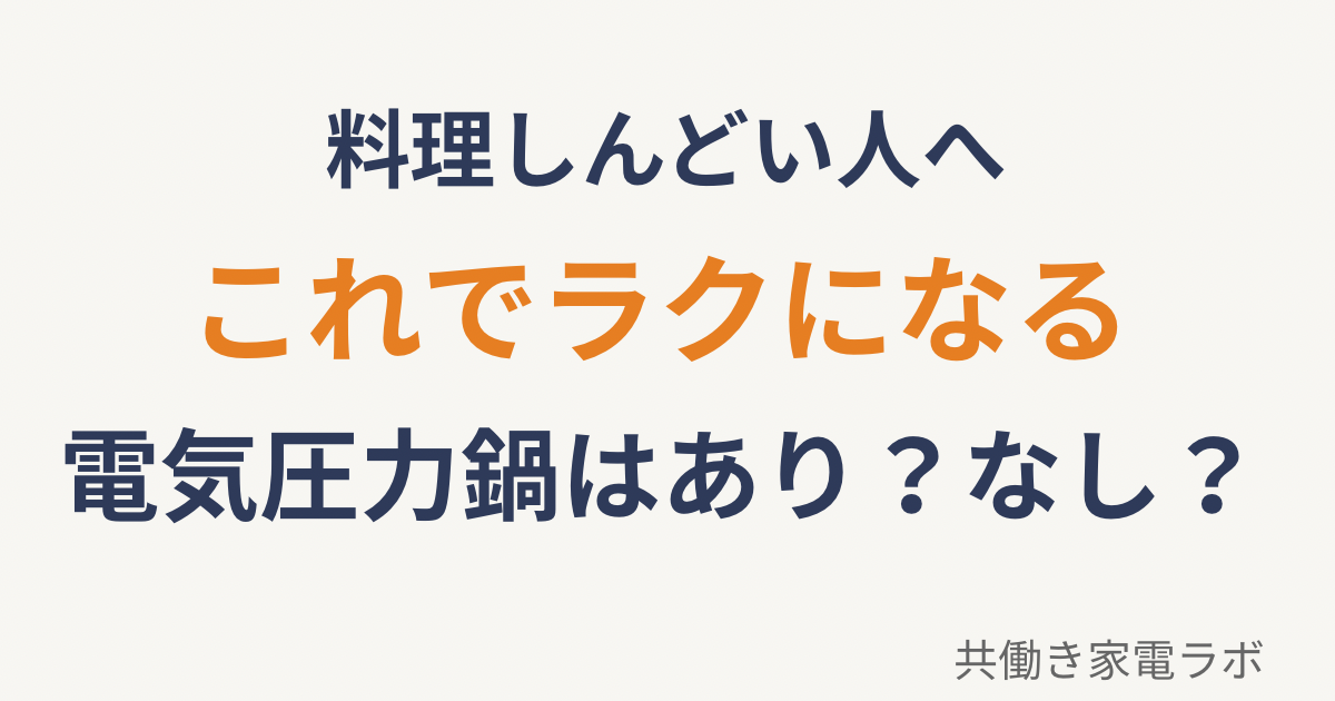 共働きで料理がしんどい人向けの電気圧力鍋はあり？なし？を解説したアイキャッチ