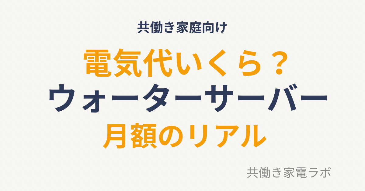 ウォーターサーバーの電気代はいくら？月額料金のリアルをわかりやすく解説