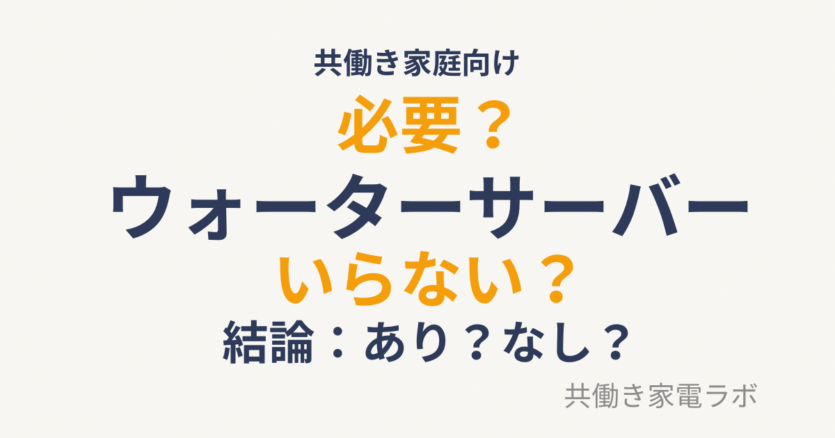 ウォーターサーバーは本当に必要？いらない？共働き家庭のリアルな結論を解説した記事のアイキャッチ画像