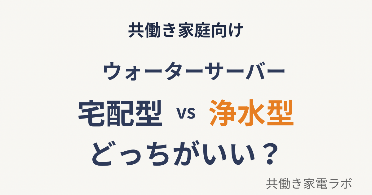 ウォーターサーバーの宅配型と浄水型の違いを比較したアイキャッチ画像