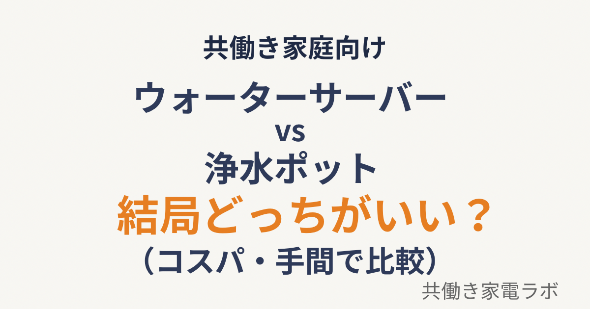 ウォーターサーバーと浄水ポットの比較。どっちがいいかコスパや手間の違いで解説