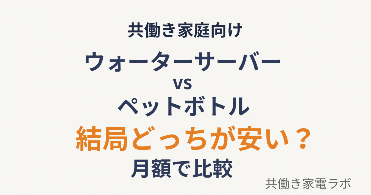 ウォーターサーバーとペットボトルの料金比較。どっちが安いか月額で解説