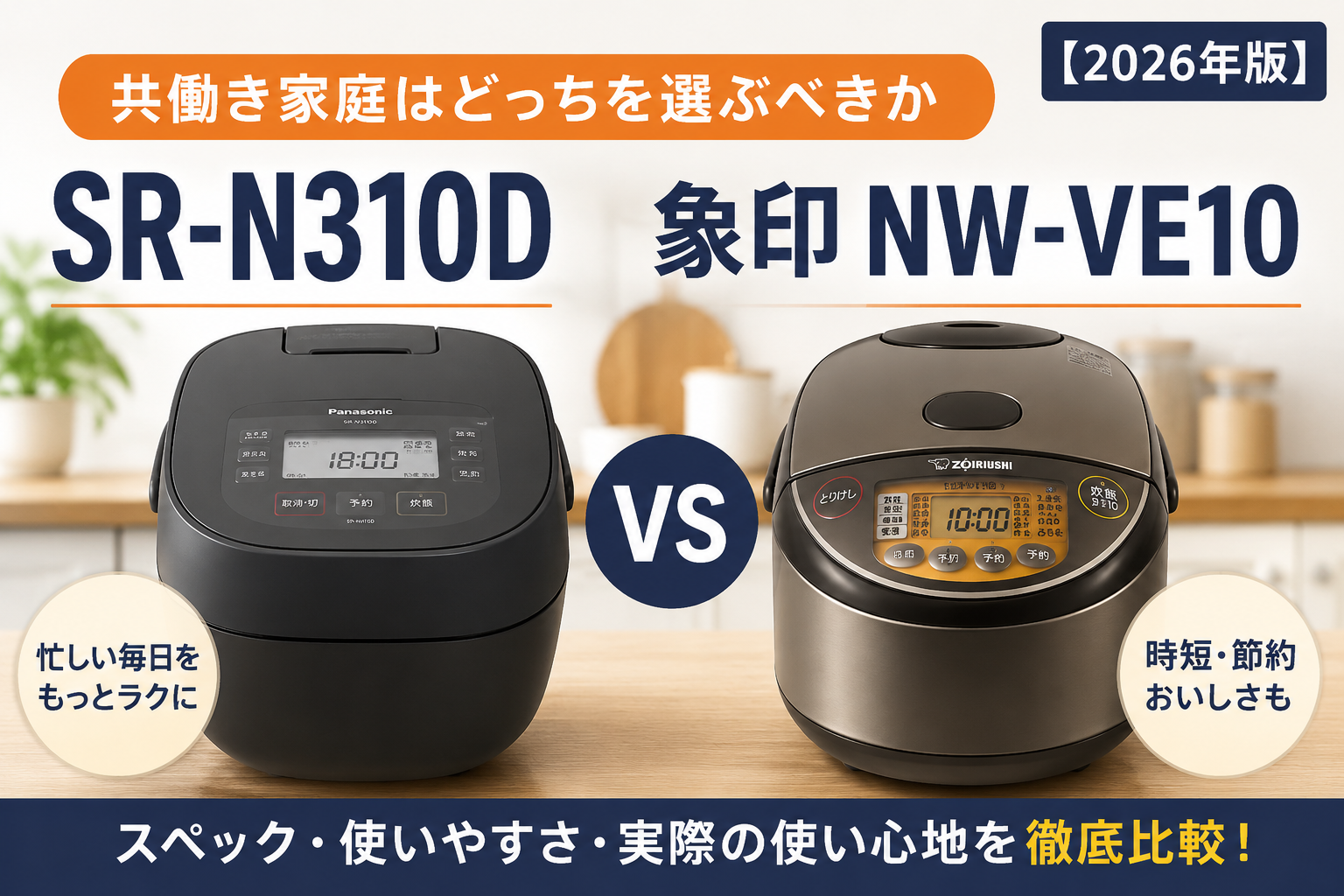 SR-N310Dと象印NW-VE10を比較した炊飯器アイキャッチ画像｜共働き家庭向け2026年版