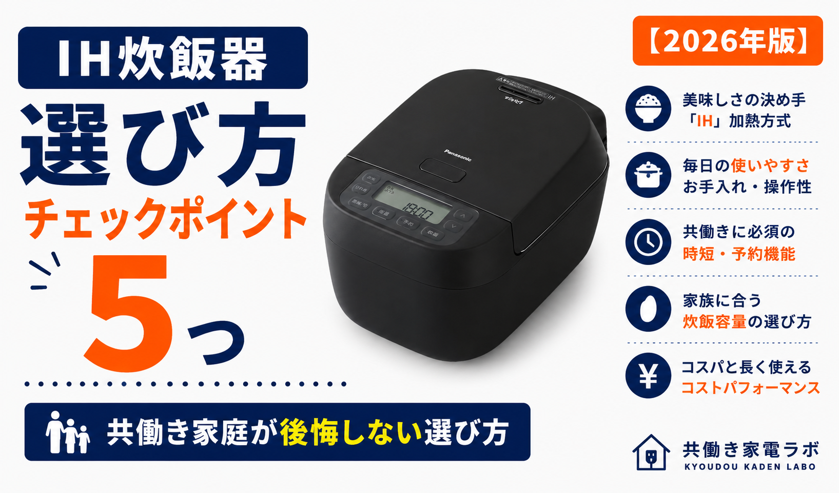 Panasonic SR-N310Dの炊飯器を中央に配置し、「IH炊飯器 選び方チェックポイント5つ」と大きく表示したアイキャッチ画像。