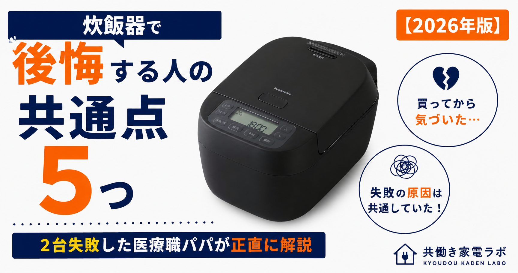 Panasonic SR-N310Dの炊飯器を中央に配置し、「炊飯器で後悔する人の共通点5つ」と大きく表示したアイキャッチ画像
