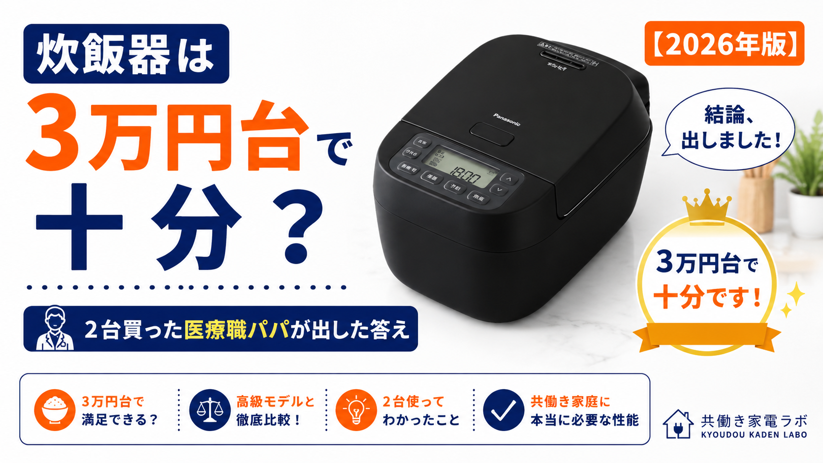 Panasonic SR-N310Dの炊飯器を大きく配置し、「炊飯器は3万円台で十分？」と表示したアイキャッチ画像。