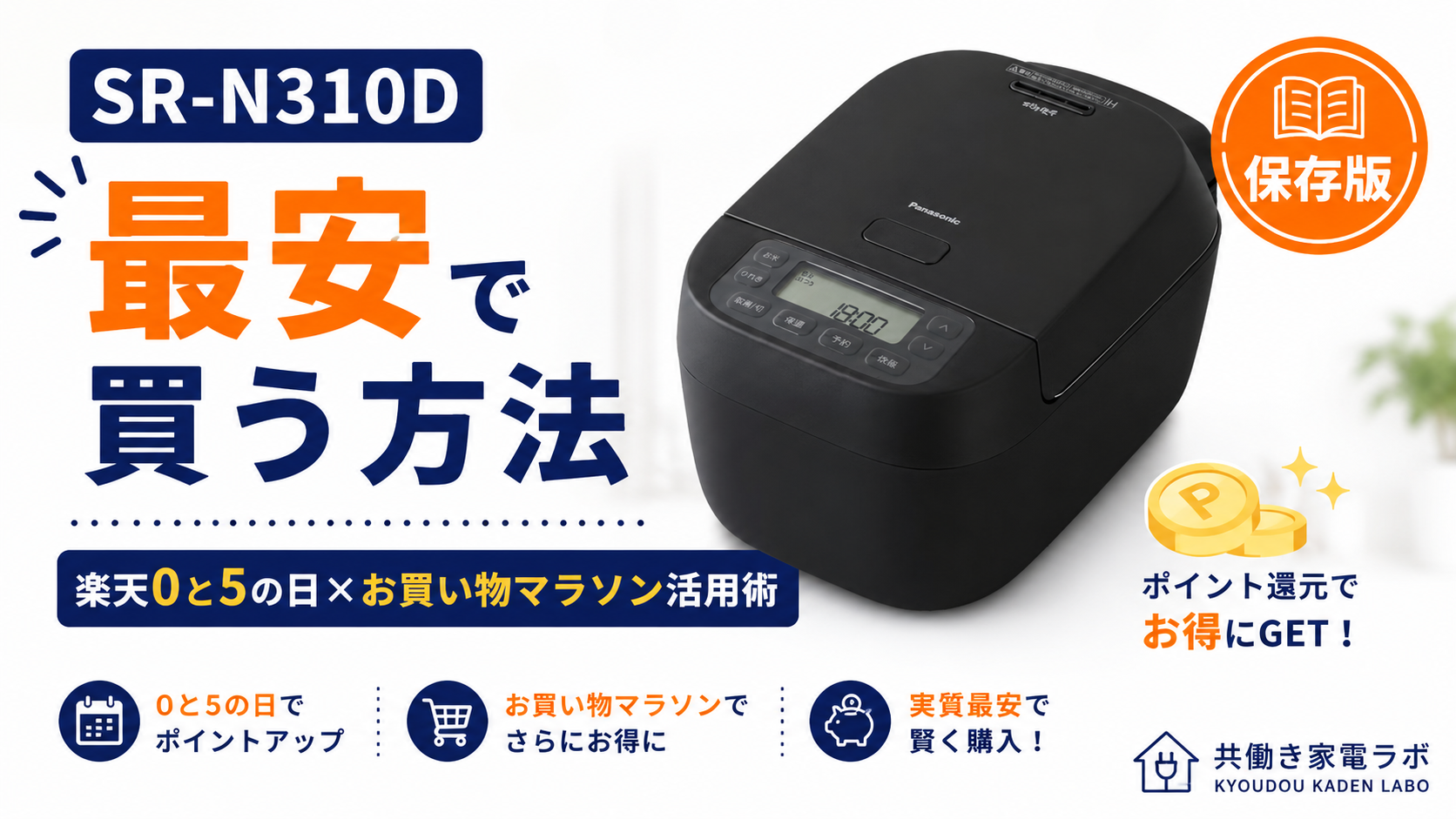 Panasonic SR-N310Dの炊飯器を中央に配置し、「SR-N310D 最安で買う方法」と大きく表示したアイキャッチ画像。