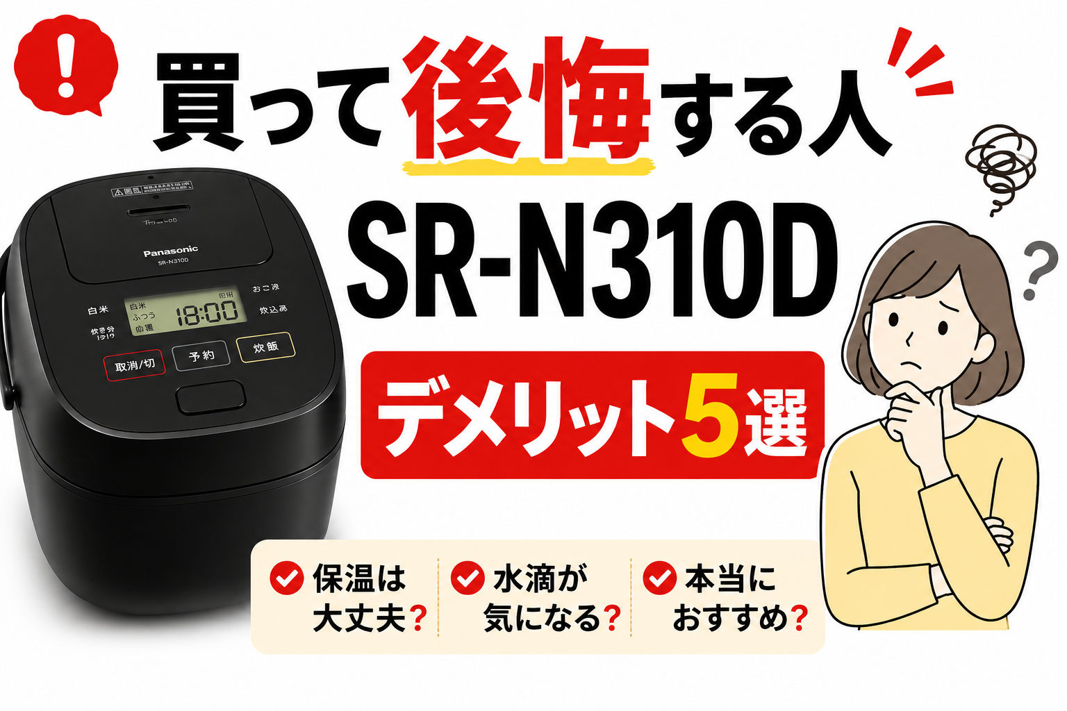 SR-N310Dのデメリットを解説する記事用サムネイル。黒い炊飯器と悩む人物イラスト、「買って後悔する人」「デメリット5選」の文字が配置されている。