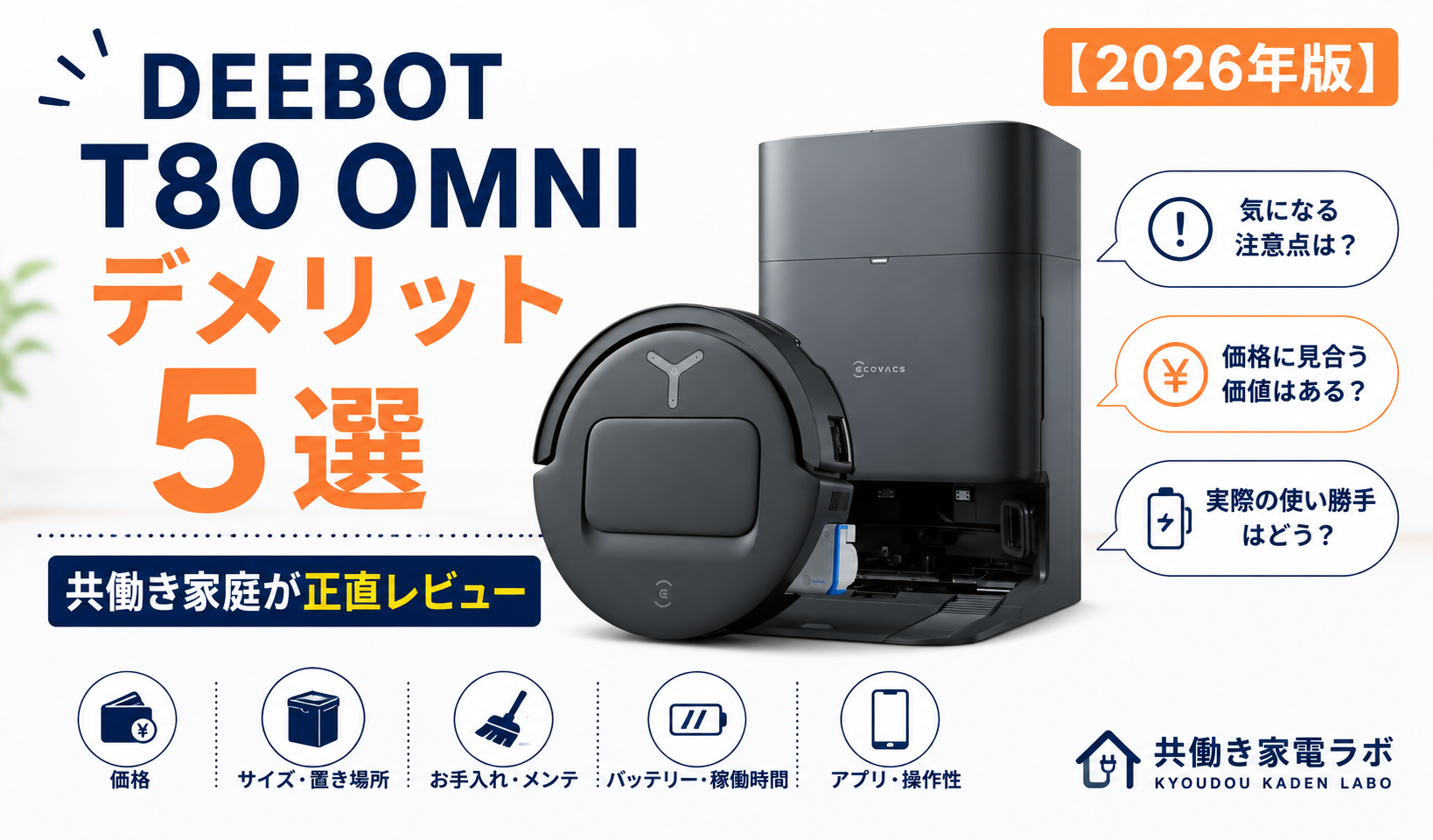 DEEBOT T80 OMNIのロボット掃除機と自動メンテナンスステーションを配置したアイキャッチ画像。共働き家庭が実際に使って感じたデメリットや注意点を正直レビューする記事。