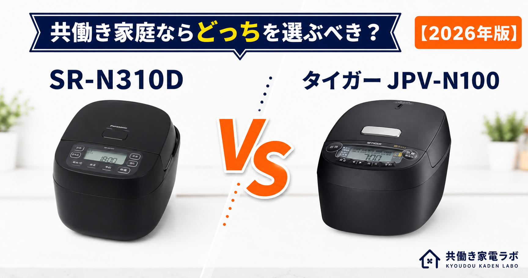 Panasonic SR-N310Dとタイガー JPV-N100を左右に並べ、中央にVSを配置した比較アイキャッチ画像。共働き家庭向けに2つの炊飯器の違いを比較し、どちらを選ぶべきかを解説する記事。