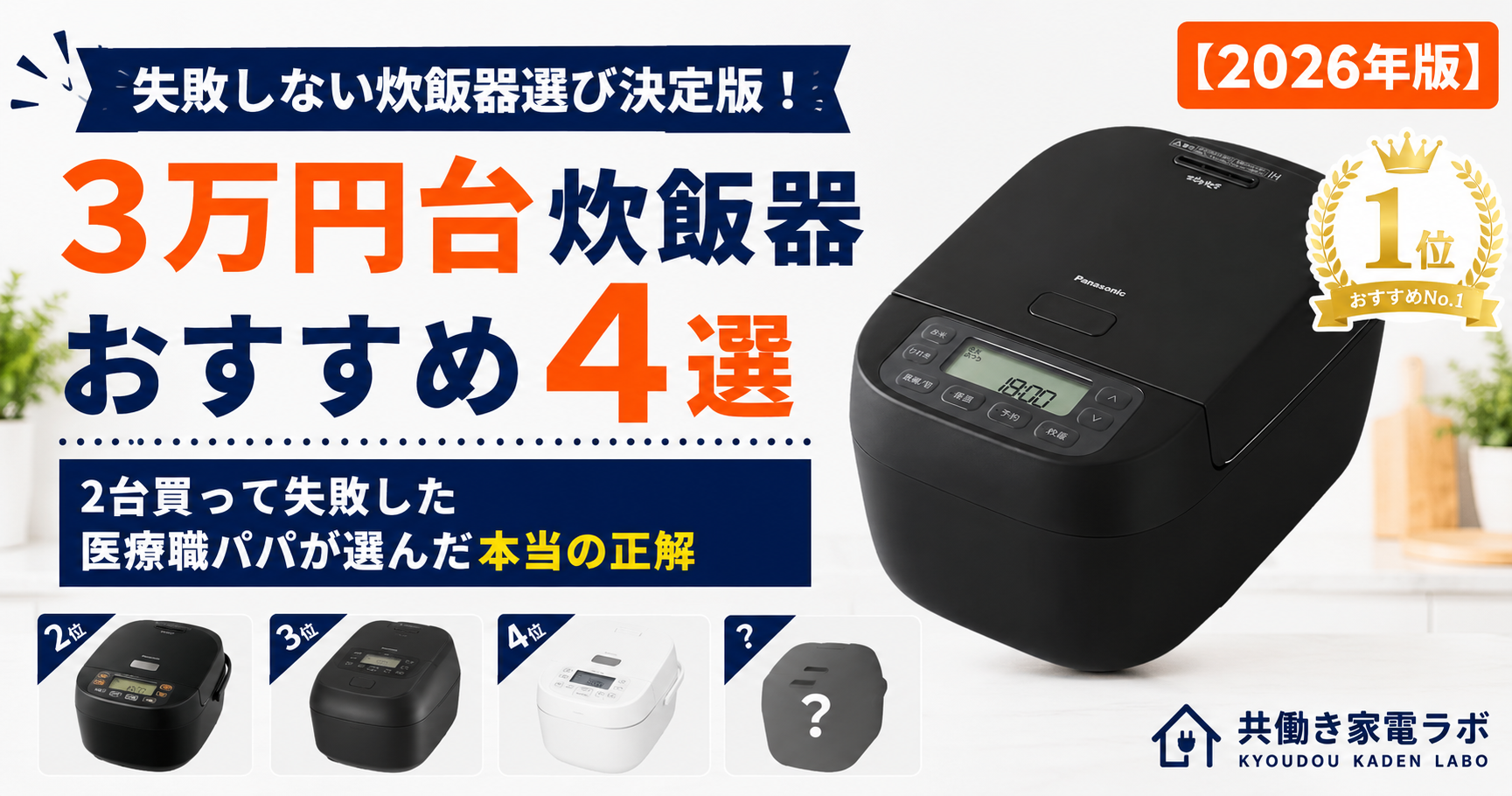 3万円台炊飯器おすすめ4選を紹介するアイキャッチ画像。Panasonic SR-N310Dをメインに配置し、2台買って失敗した医療職パパが共働き家庭向けに選んだ炊飯器ランキングを表現。