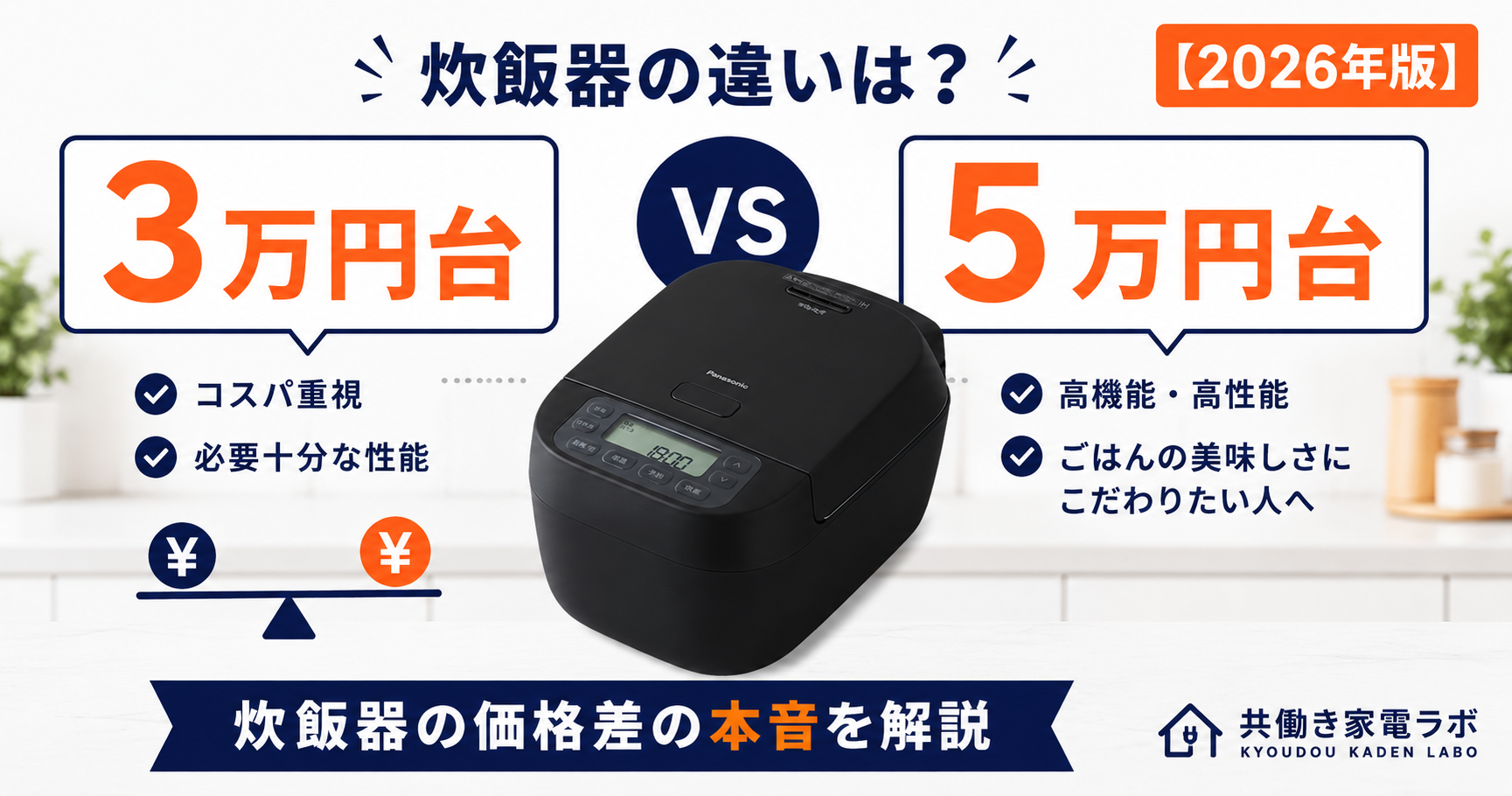 3万円台と5万円台の炊飯器の違いを比較するアイキャッチ画像。Panasonic SR-N310Dを中央に配置し、価格差に価値があるのかを共働き家庭目線で解説する記事。