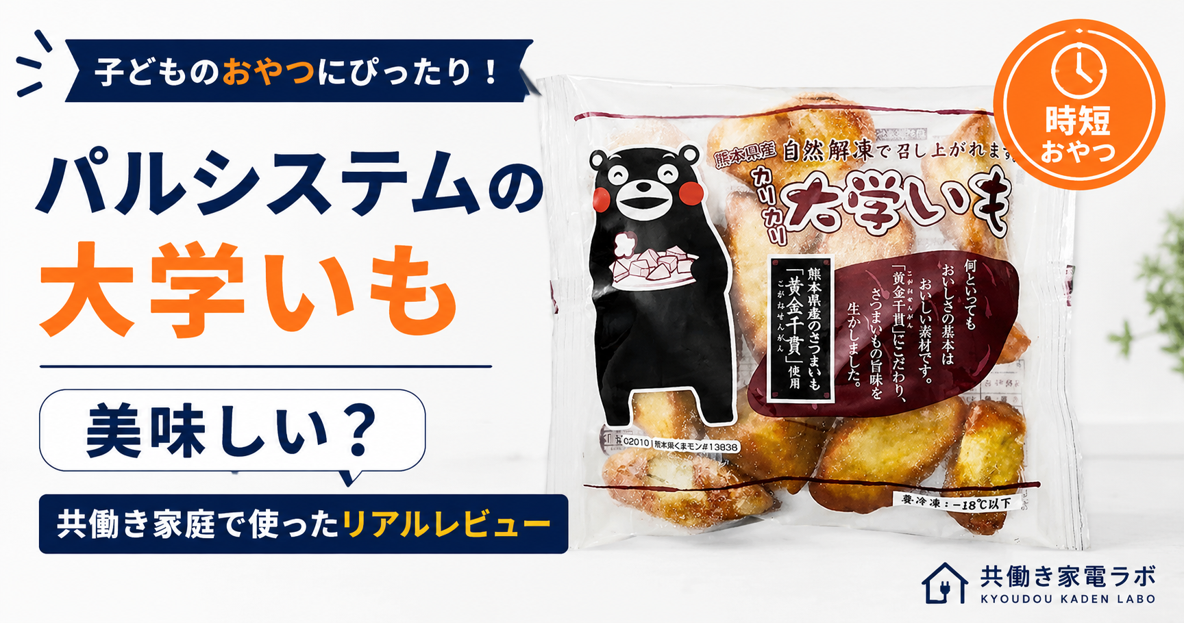 パルシステムの大学いもを大きく配置したアイキャッチ画像。共働き家庭の子どものおやつや時短おやつとして使ったリアルレビューを紹介する記事。