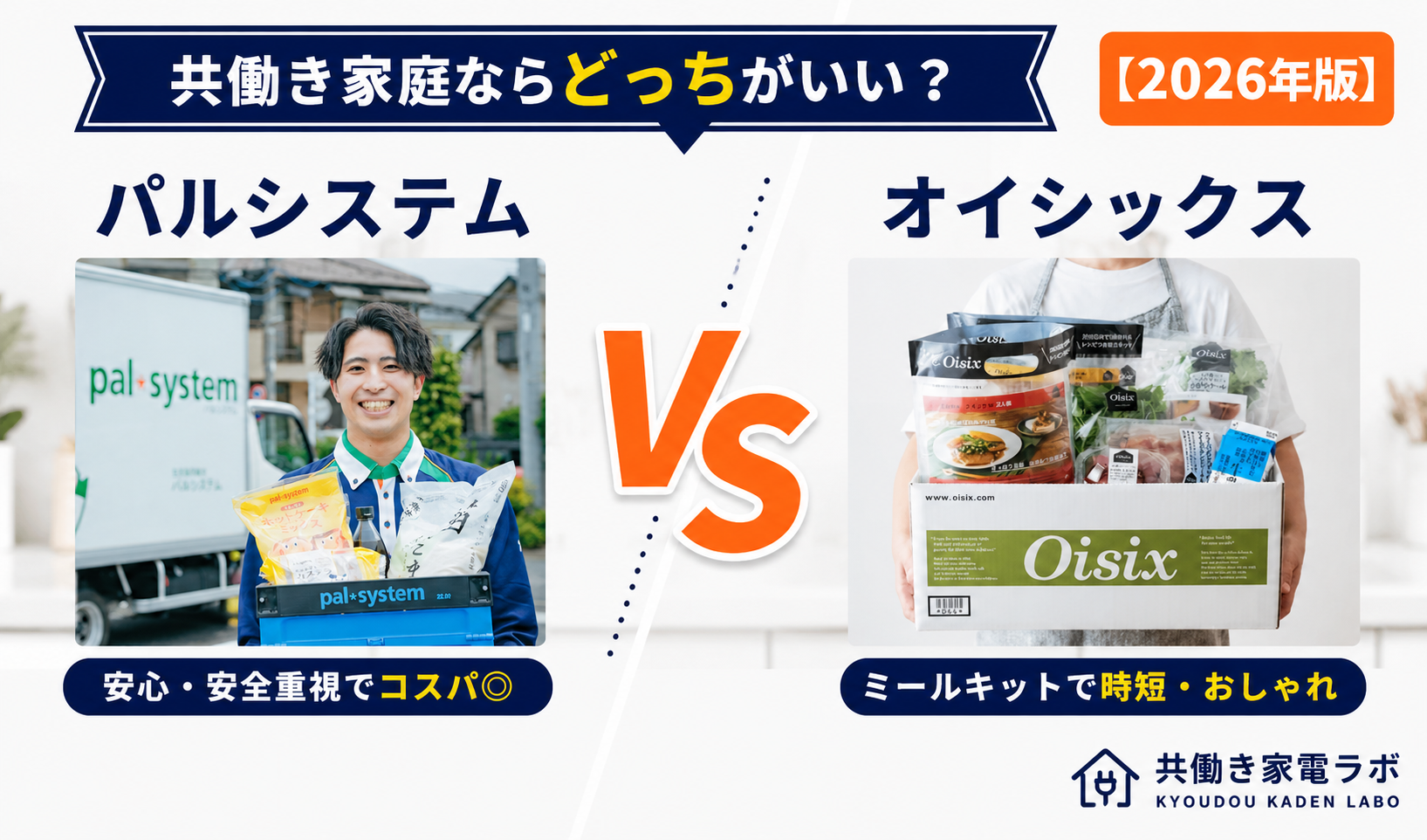 パルシステムとオイシックスを左右に並べて比較したアイキャッチ画像。共働き家庭向けに食材宅配サービスの違いを比較し、どちらが合うかを解説する記事。