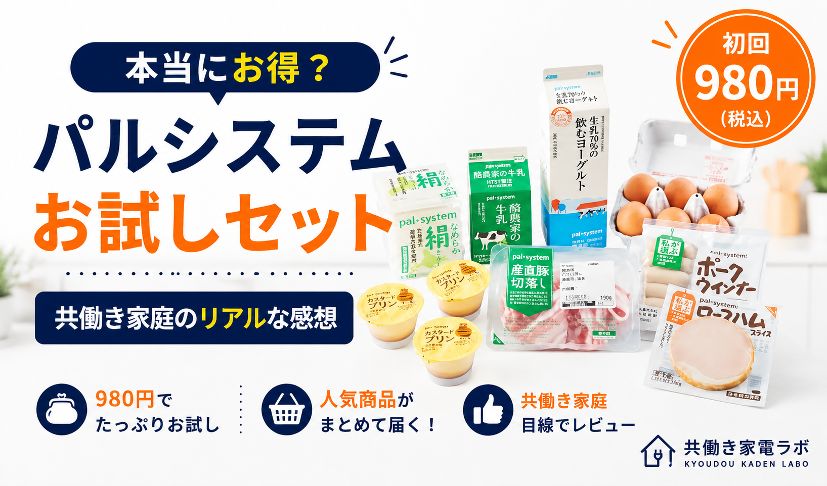 パルシステムお試しセットの食材を大きく配置したアイキャッチ画像。初回980円で届く内容が本当にお得なのかを、共働き家庭目線でレビューする記事。