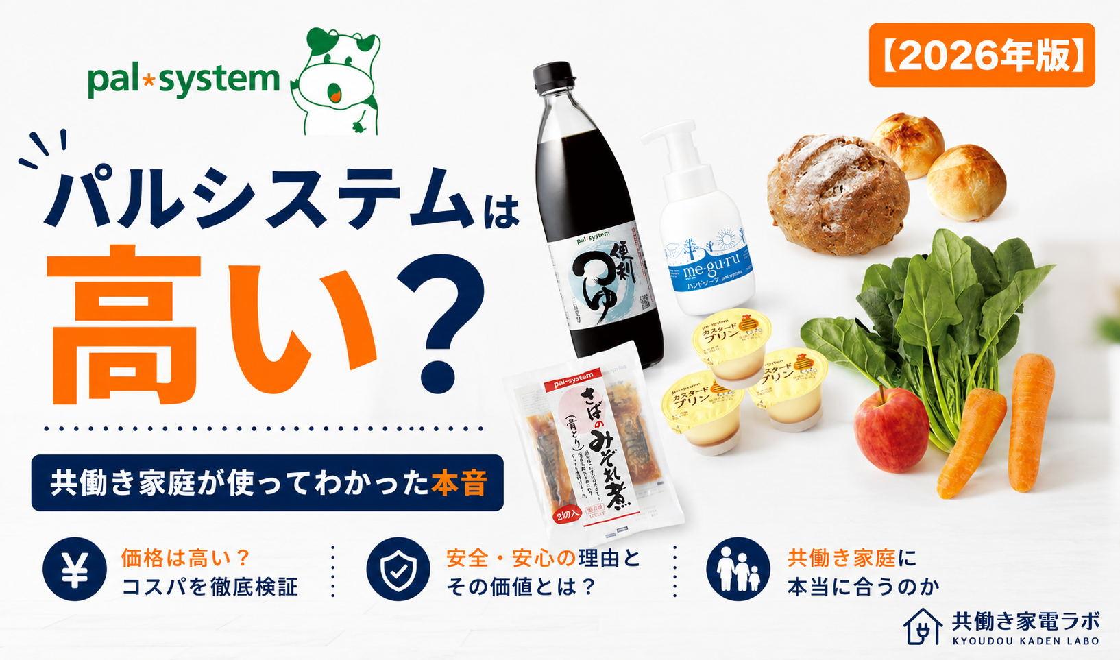 パルシステムの食材を配置したアイキャッチ画像。パルシステムは高いのか、価格やコスパについて共働き家庭が実際に使って感じた本音をレビューする記事。