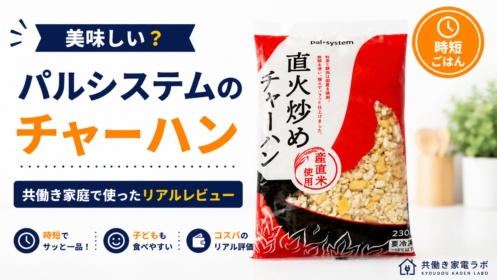 パルシステムの冷凍「直火炒めチャーハン」の商品パッケージを大きく配置したアイキャッチ画像。共働き家庭が実際に食べて感じた味や使いやすさをレビューする記事。