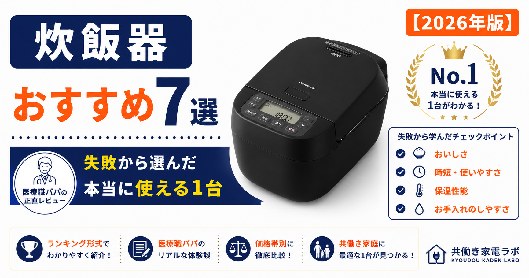 Panasonic SR-N310Dを中心に配置し、「炊飯器おすすめ7選」と表示したアイキャッチ画像。共働き医療職パパが失敗経験から選んだ、本当に使える炊飯器を紹介する記事。