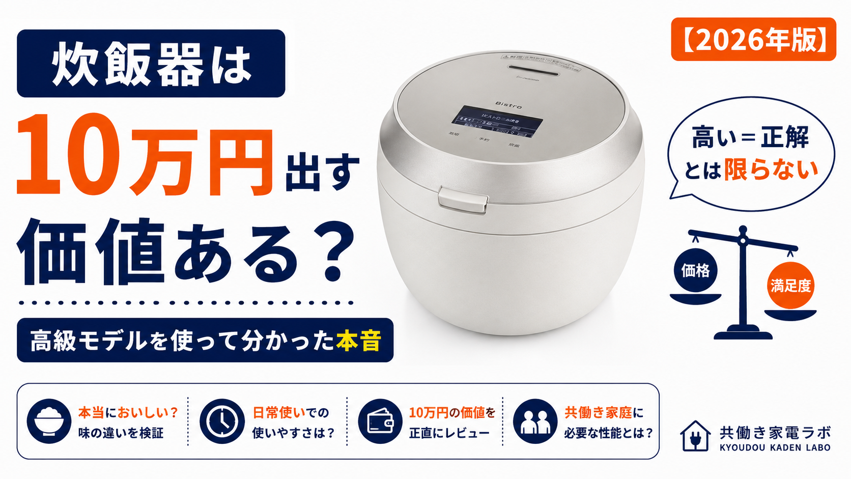 パナソニック ビストロ SR-V10の炊飯器を中央に配置し、「炊飯器は10万円出す価値ある？」と表示したアイキャッチ画像。高級モデルを実際に使って分かった本音を解説する記事。