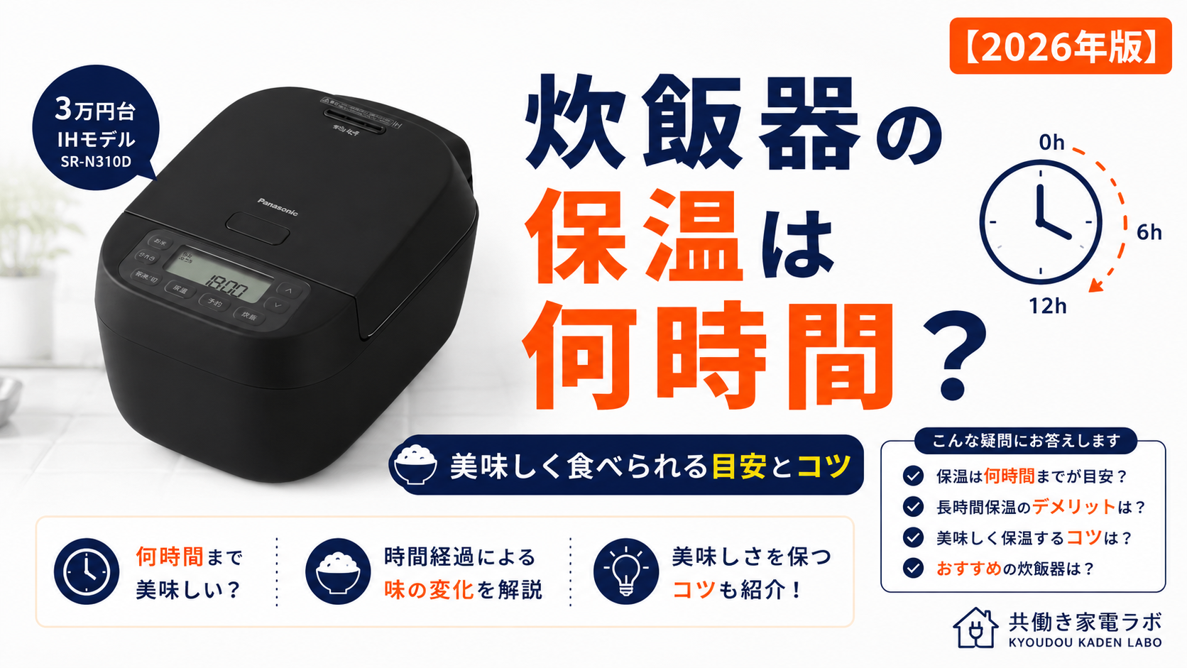 Panasonic SR-N310Dを配置し、「炊飯器の保温は何時間？」と表示したアイキャッチ画像。保温したご飯を美味しく食べられる時間の目安やコツを解説する記事。