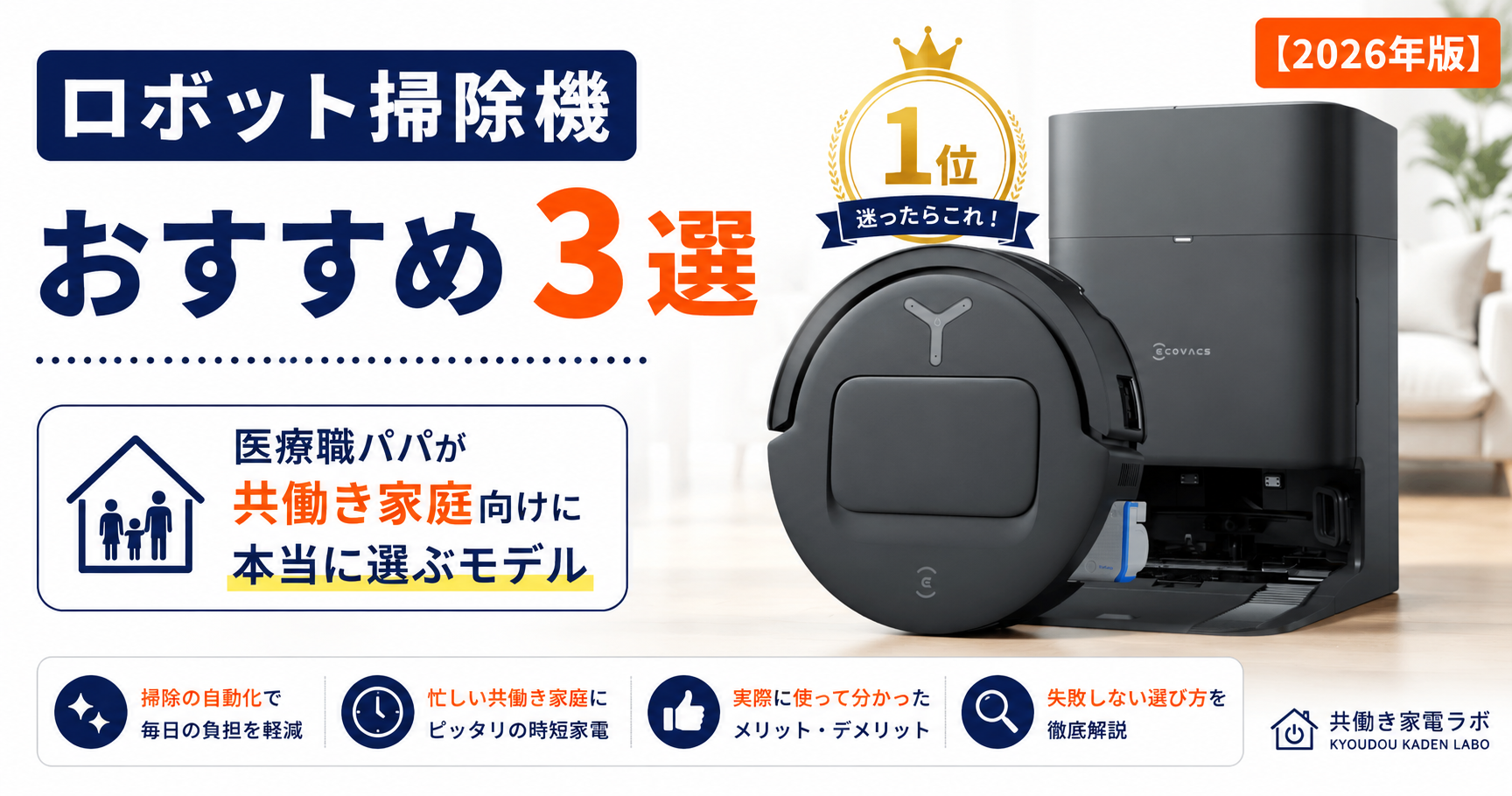 ECOVACS DEEBOT T80 OMNIを大きく配置し、「ロボット掃除機おすすめ3選」と表示したアイキャッチ画像。医療職パパが共働き家庭向けに本当に選ぶロボット掃除機を紹介する記事。