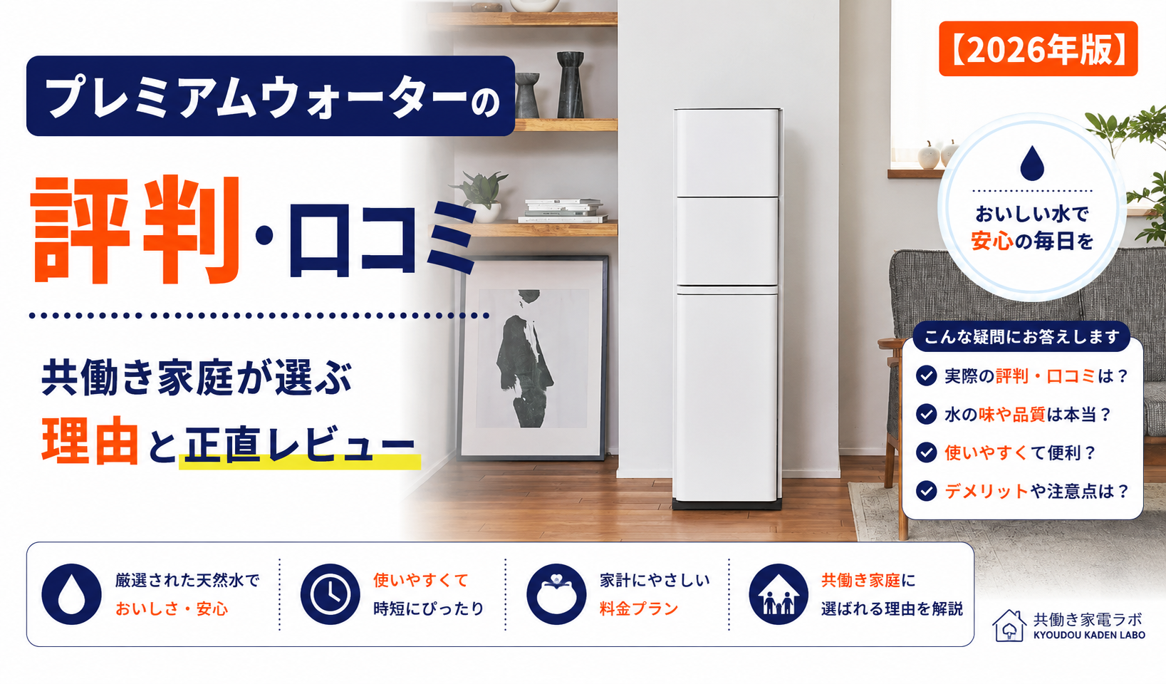 プレミアムウォーターの実機写真を中央に配置し、「プレミアムウォーターの評判・口コミ」と表示したアイキャッチ画像。共働き家庭が選ぶ理由や使ってわかった正直レビューを紹介する記事。