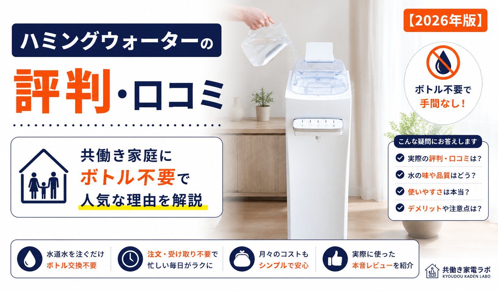 ハミングウォーターの実機写真を中央に配置し、「ハミングウォーターの評判・口コミ」と表示したアイキャッチ画像。共働き家庭にボトル不要で人気な理由を解説する記事。