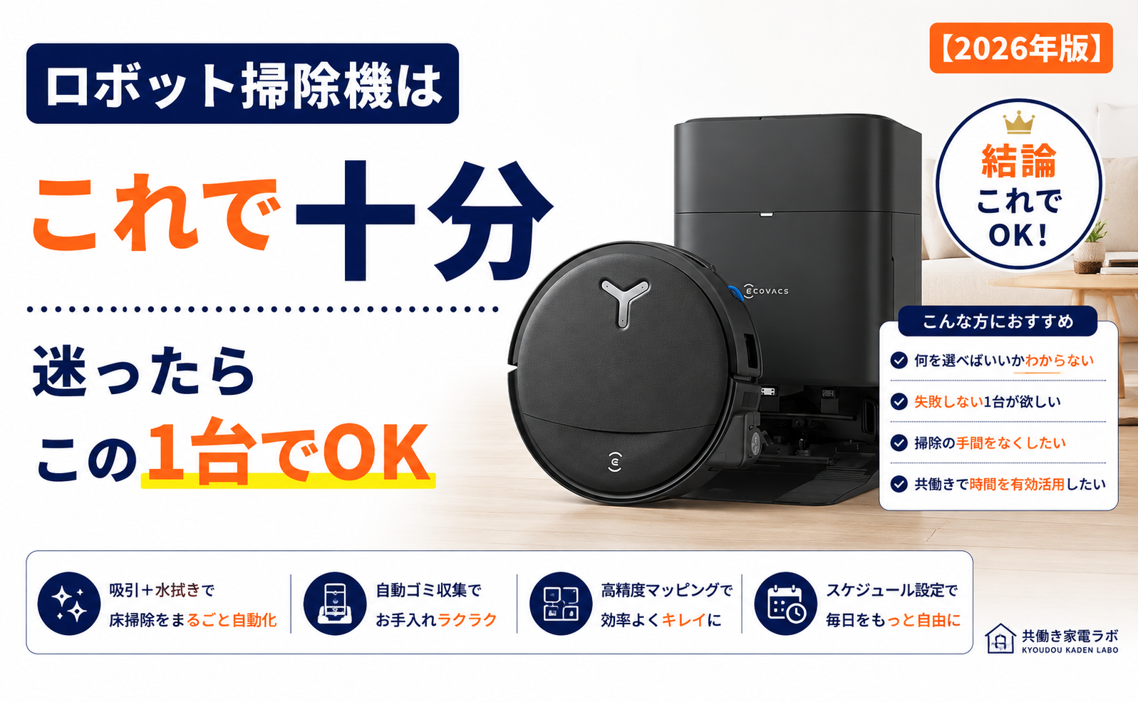 ロボット掃除機はこれで十分｜ECOVACS DEEBOT T80 OMNIを共働き家庭向けに紹介するアイキャッチ画像