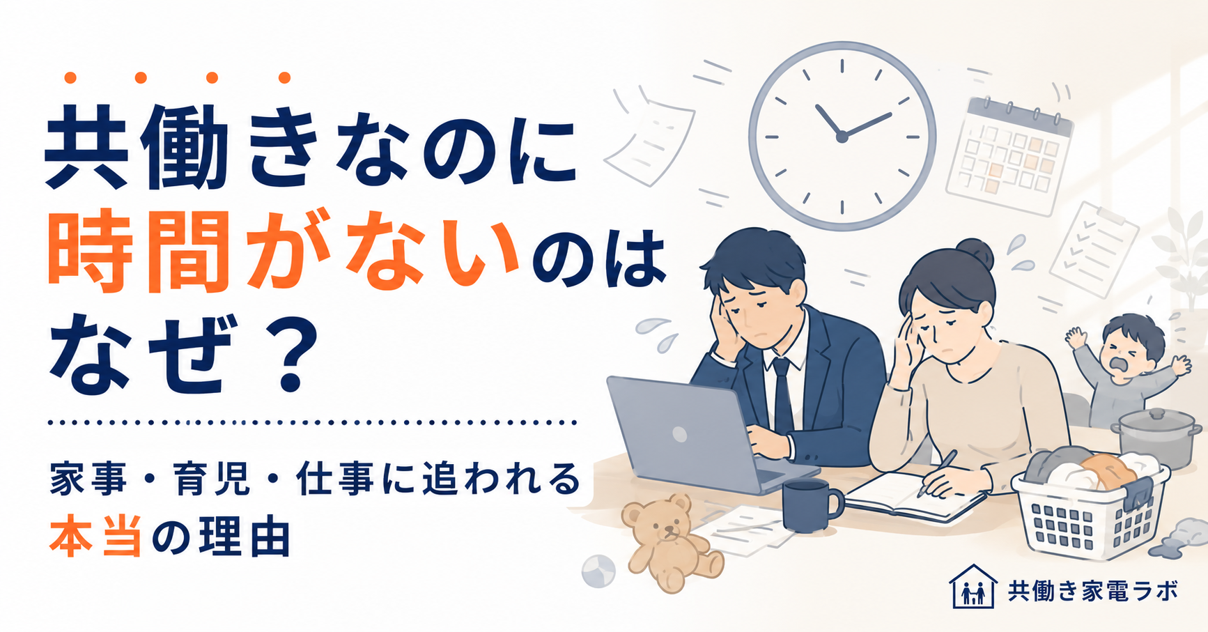 共働きなのに時間がない理由を、仕事・家事・育児に追われる夫婦のイラストで表現した記事アイキャッチ画像