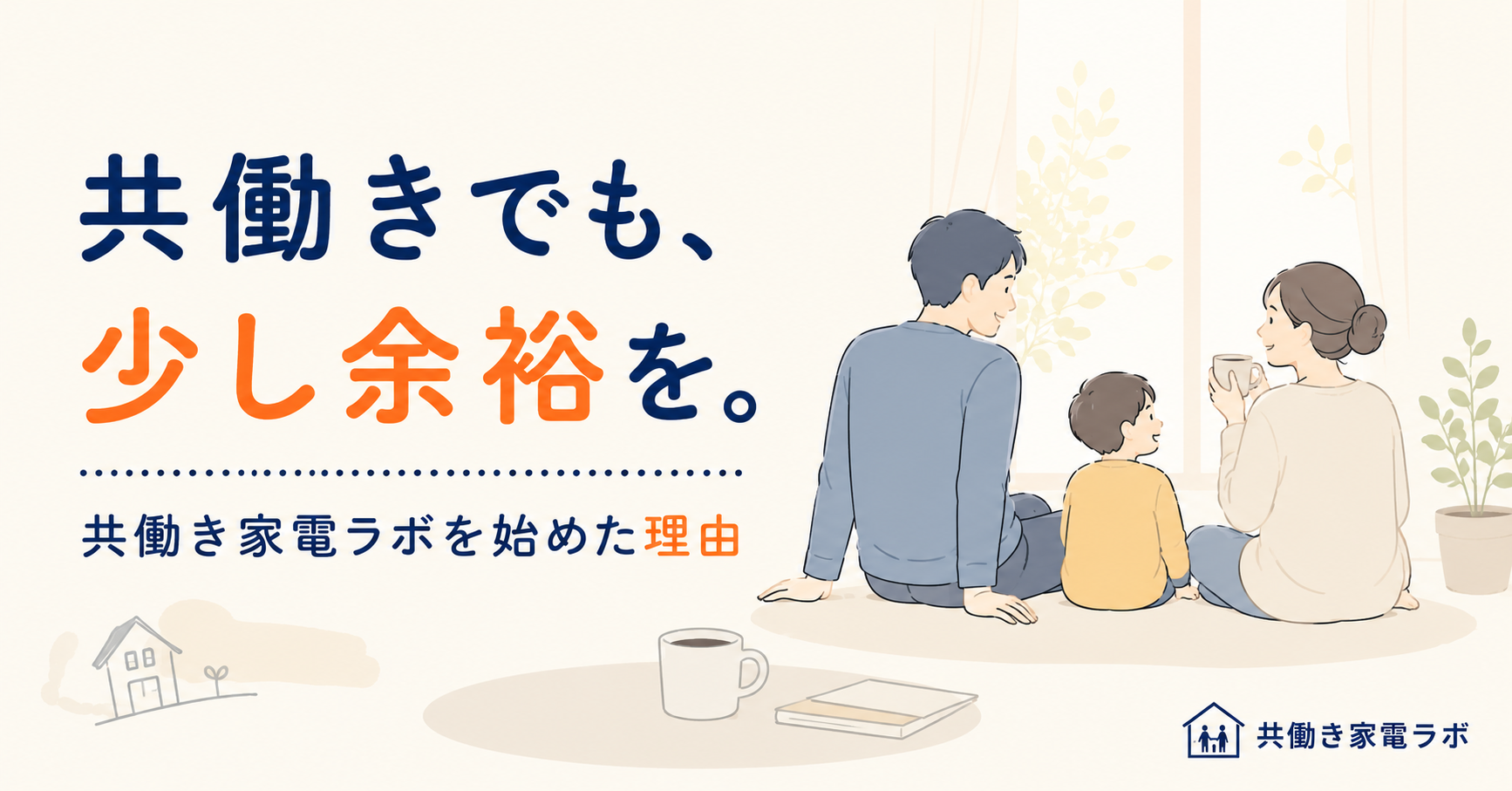 朝のリビングで家族がゆったり過ごすイラスト｜共働きでも、少し余裕を。共働き家電ラボを始めた理由