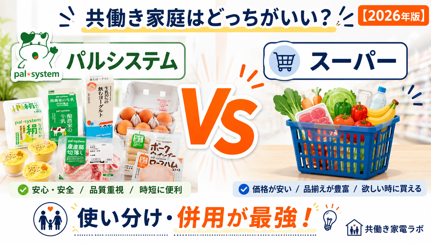 パルシステムとスーパーどっちがいい？共働き家庭の使い分けを解説した比較アイキャッチ画像