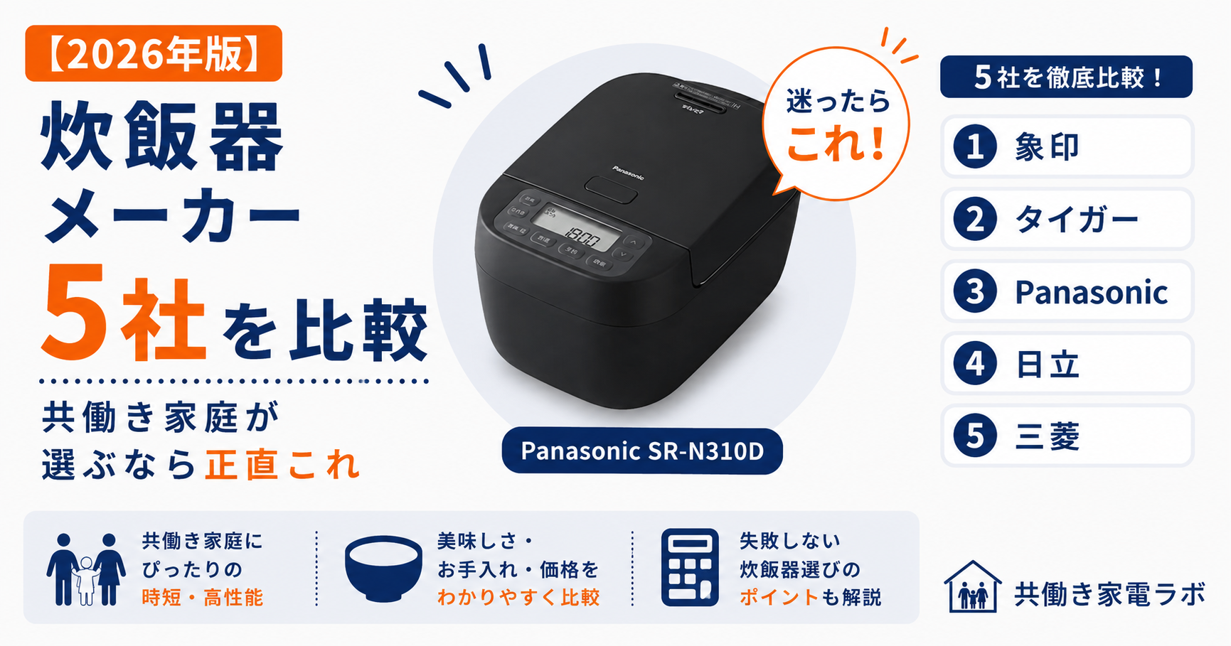 炊飯器メーカー5社を比較｜共働き家庭向けに象印・タイガー・Panasonic・日立・三菱を比較したアイキャッチ画像