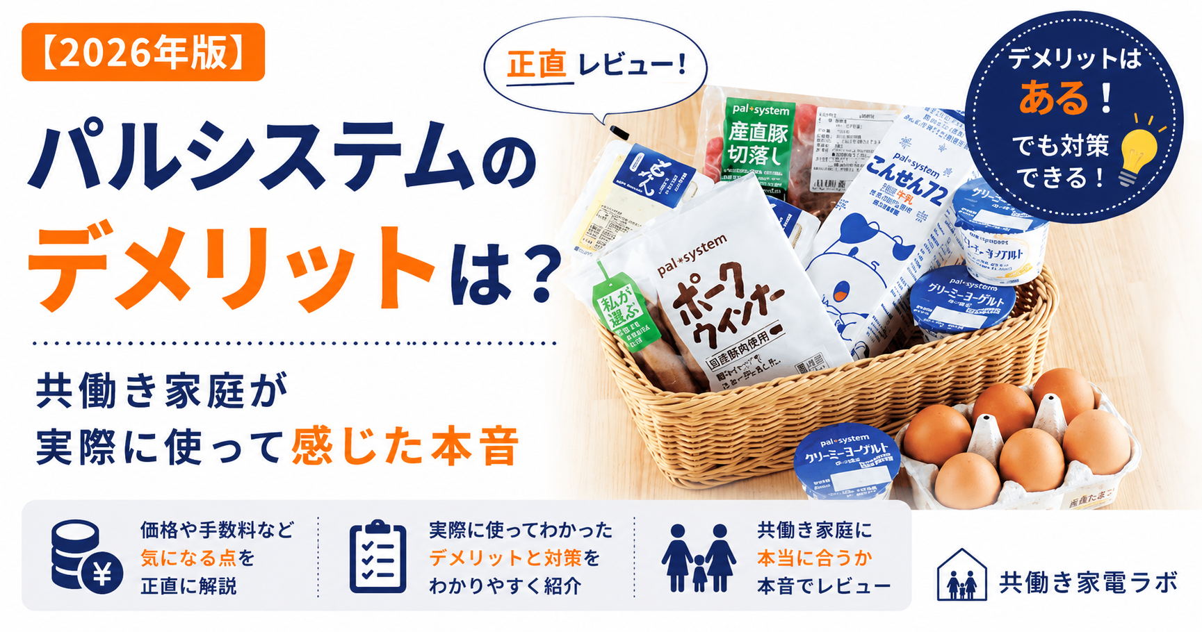 パルシステムのデメリットをテーマにしたアイキャッチ画像。パルシステムの商品や食材が入ったバスケットを中央に配置し、「パルシステムのデメリットは？」「共働き家庭が実際に使って感じた本音」のテキストを掲載。