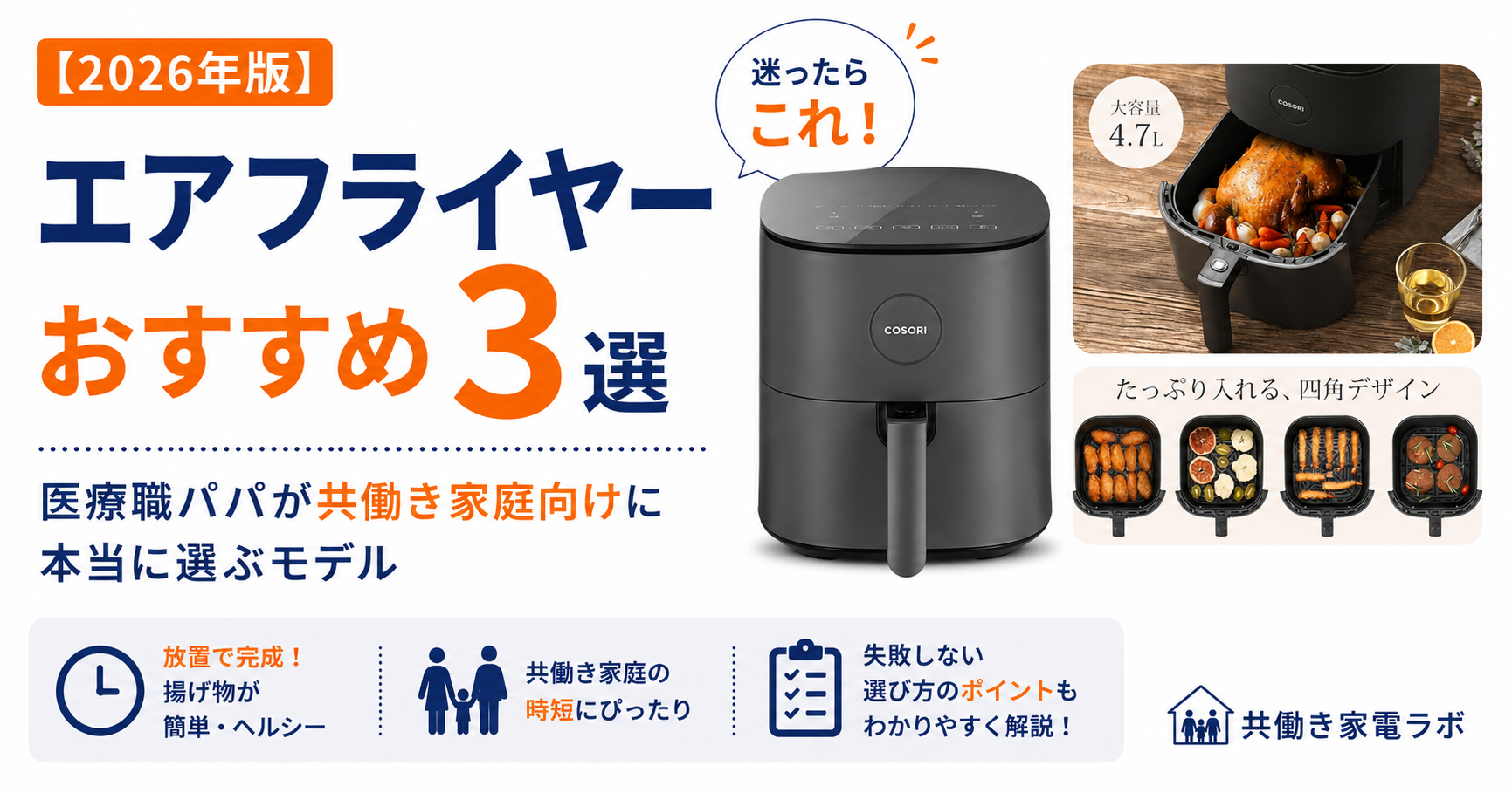 共働き家庭におすすめのエアフライヤー3選を紹介するCOSORIエアフライヤーのアイキャッチ画像