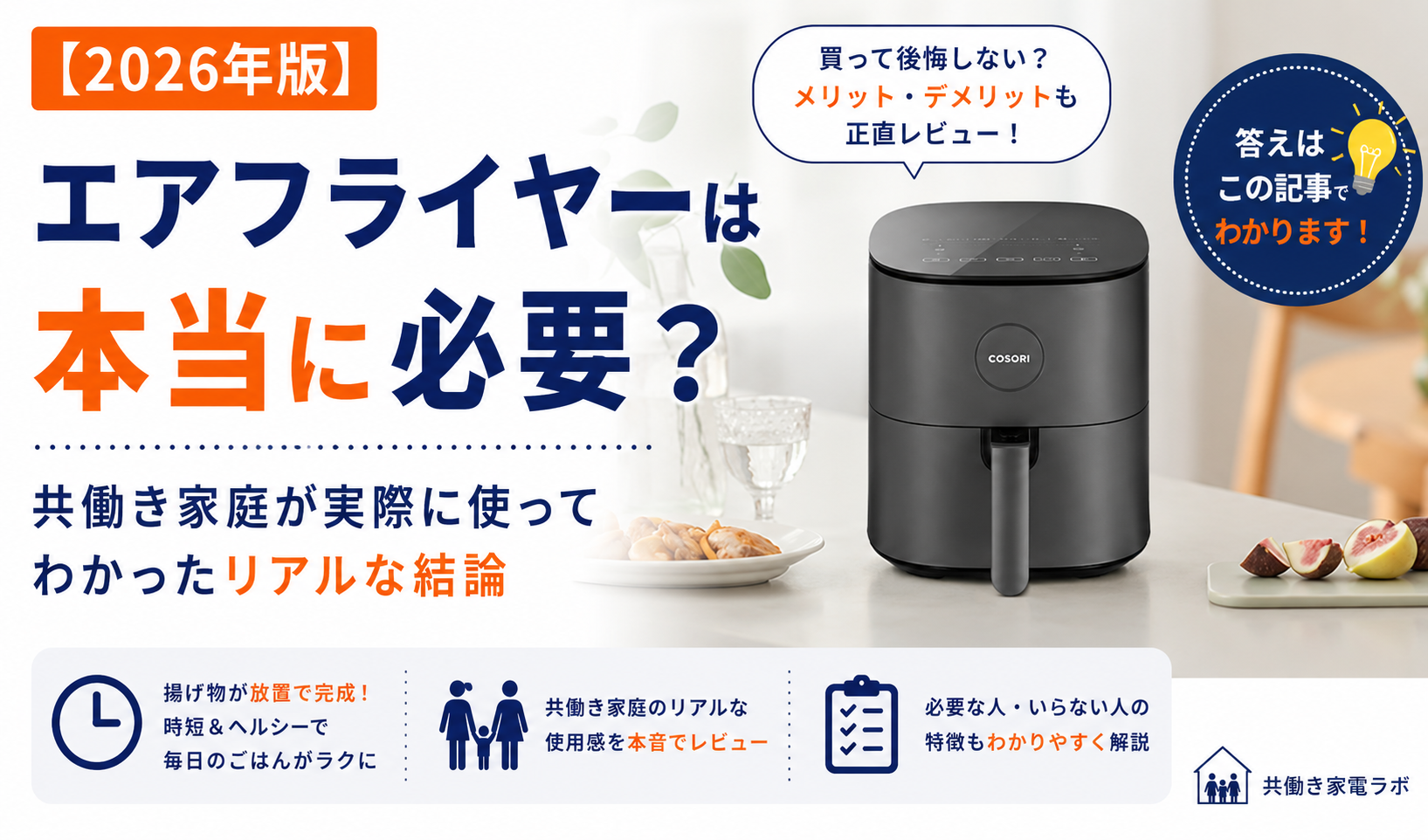 エアフライヤーは本当に必要かを実体験で解説する、COSORIエアフライヤーのアイキャッチ画像