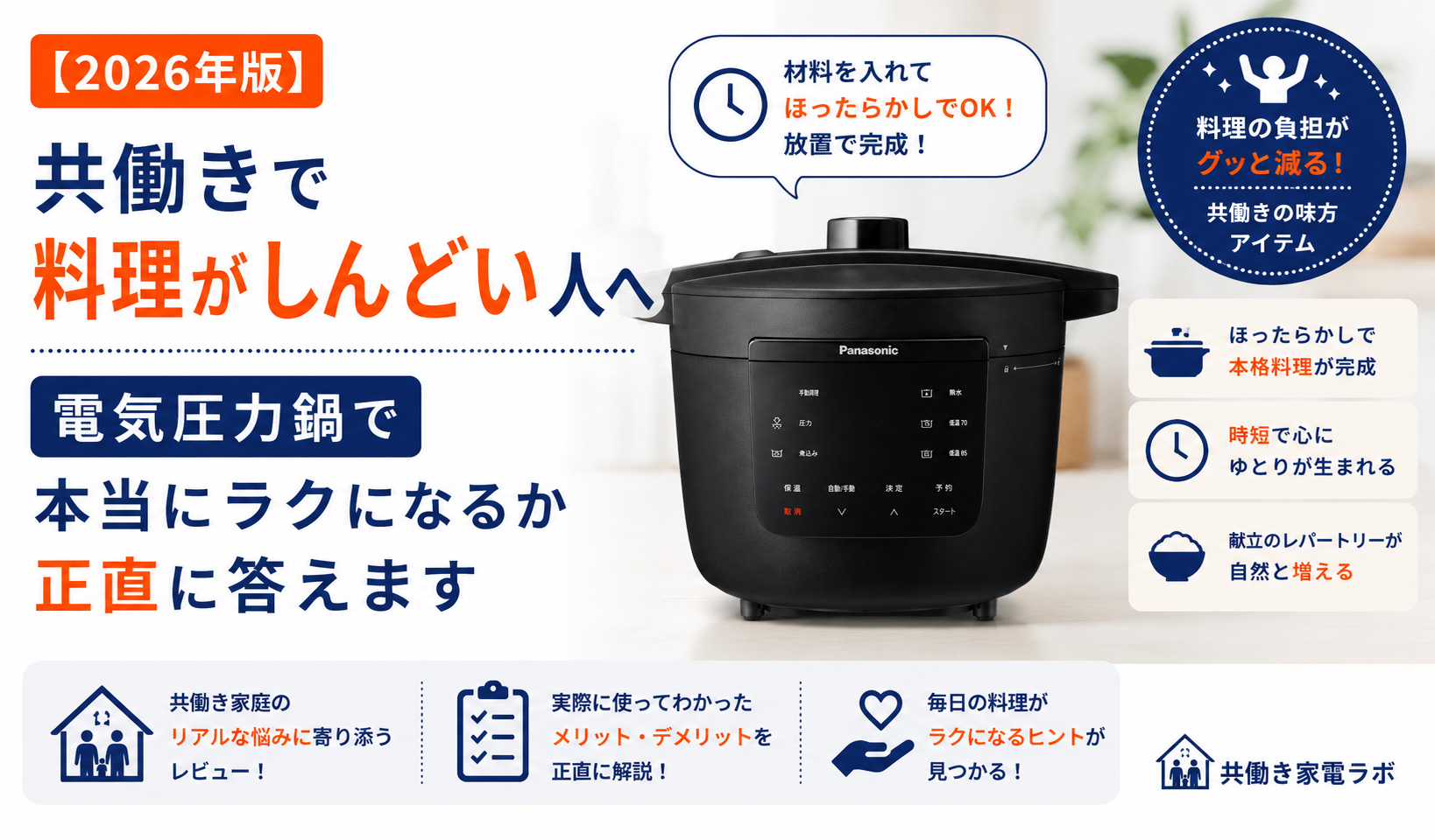 共働き家庭向けにパナソニック電気圧力鍋NF-PC400-Kをレビュー。放置調理で料理がラクになるメリットや実際に使った感想を紹介する記事のアイキャッチ画像