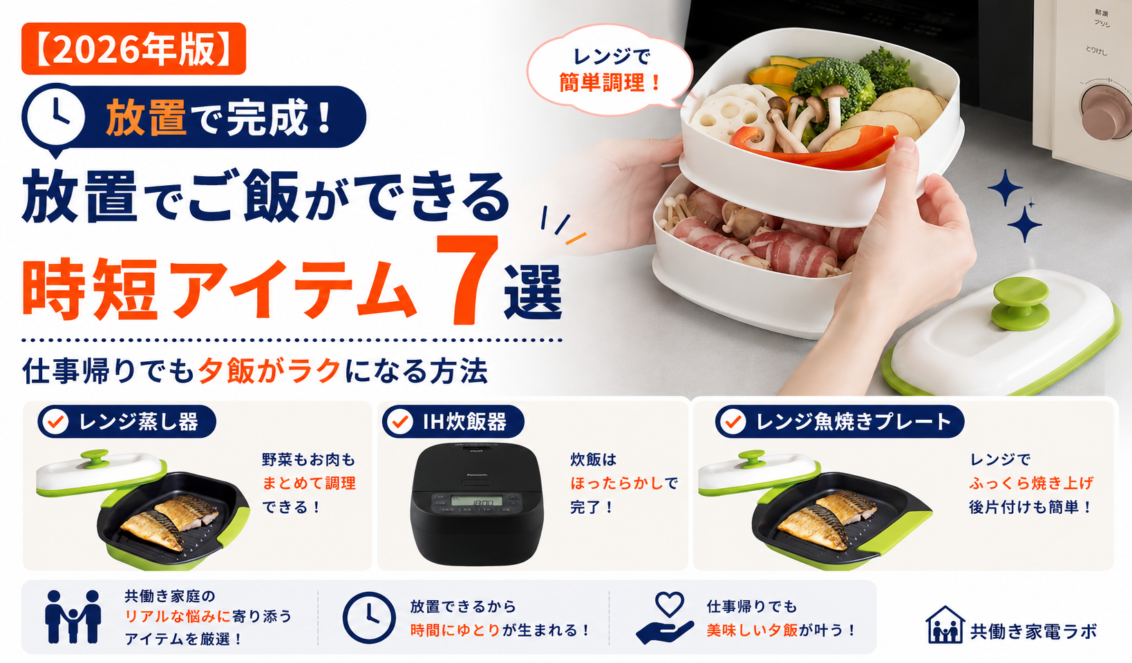 共働き家庭におすすめの放置調理アイテム7選。レンジ蒸し器・IH炊飯器・レンジ魚焼きプレートで夕飯がラクになる時短グッズを紹介するアイキャッチ画像