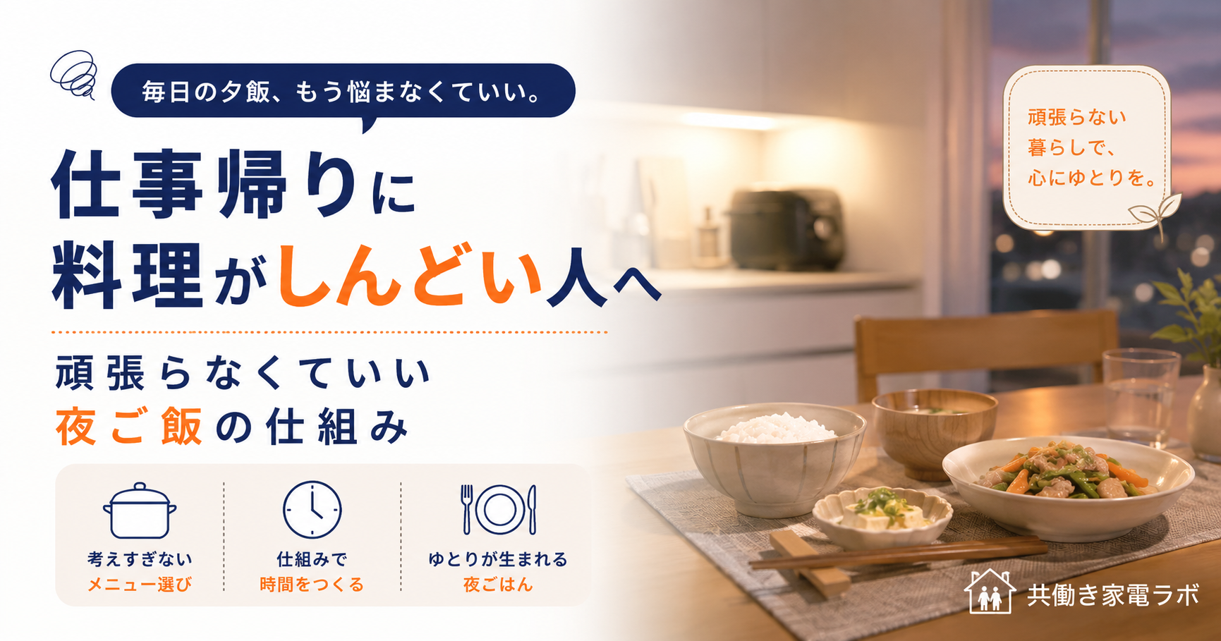 夕暮れの食卓とキッチンを背景に、仕事帰りでも無理なく続けられる夜ご飯の仕組みをイメージした画像
