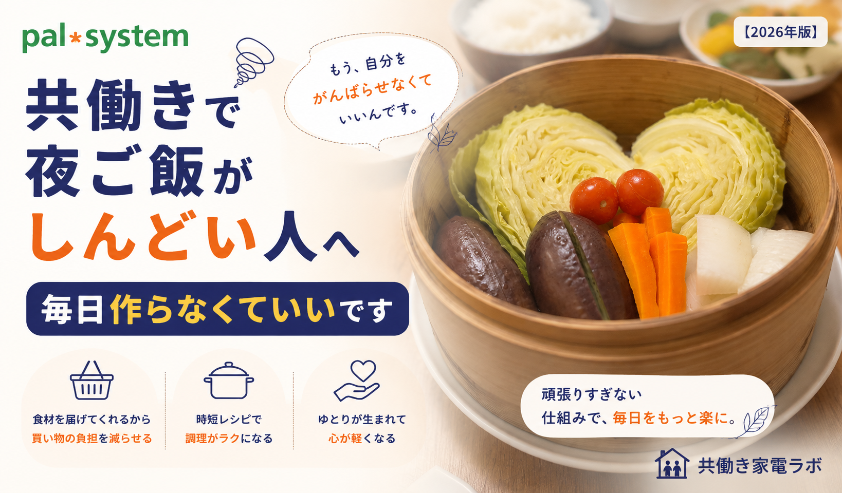 共働きで夜ご飯がしんどい人向けに、パルシステムの食材とせいろで無理なく作る夕飯のイメージアイキャッチ画像