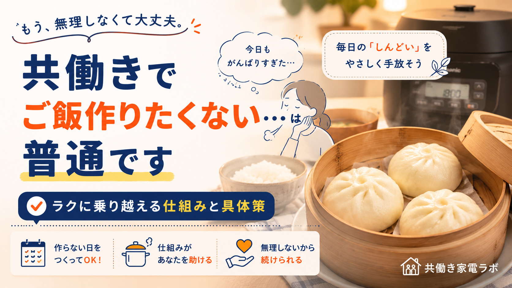 共働きでご飯作りたくないと感じる人向けに、せいろ調理や炊飯器を活用した時短ごはんを紹介するイメージ