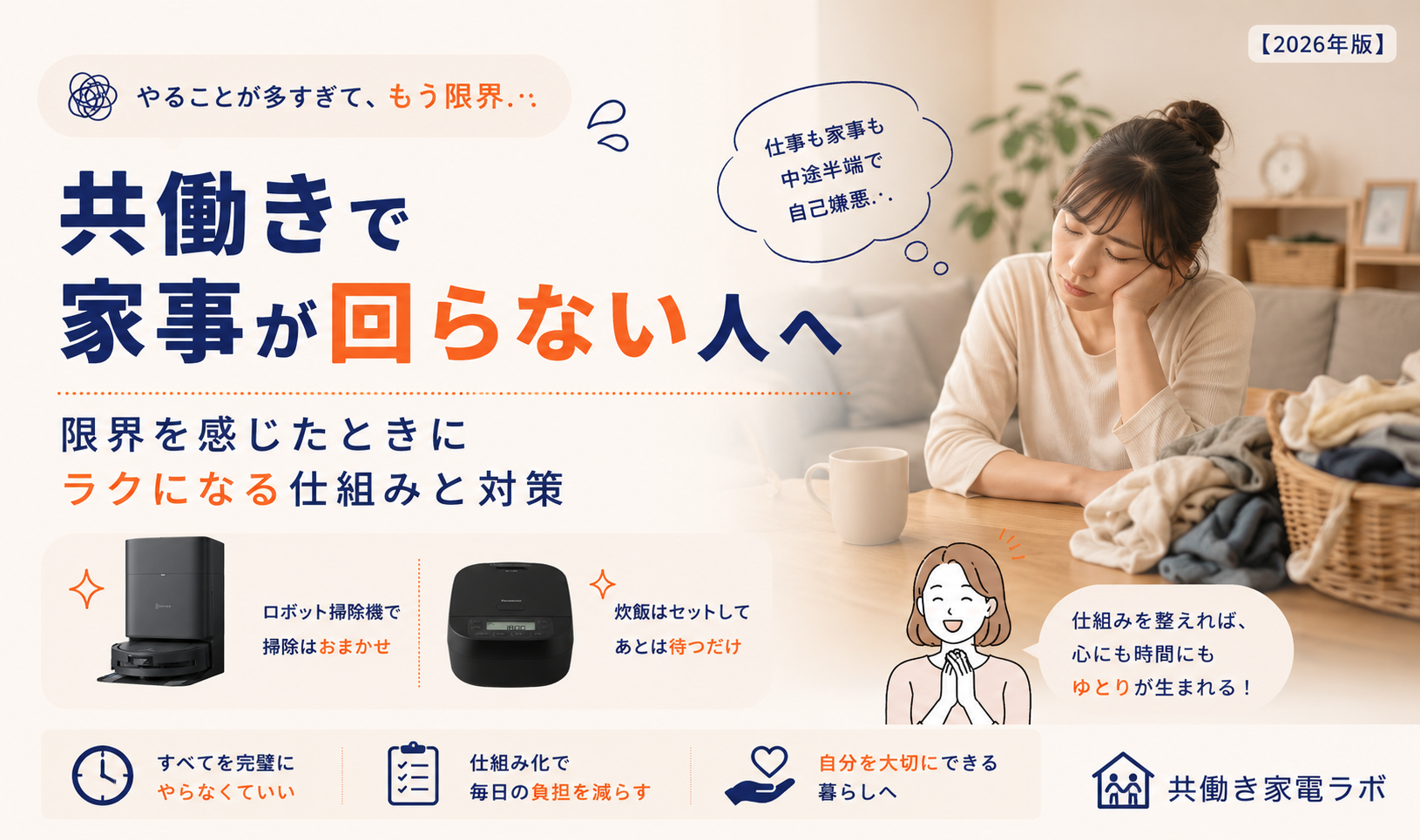 共働きで家事が回らないと悩む人向けに、ロボット掃除機と炊飯器を活用した家事の仕組み化を紹介するイメージ