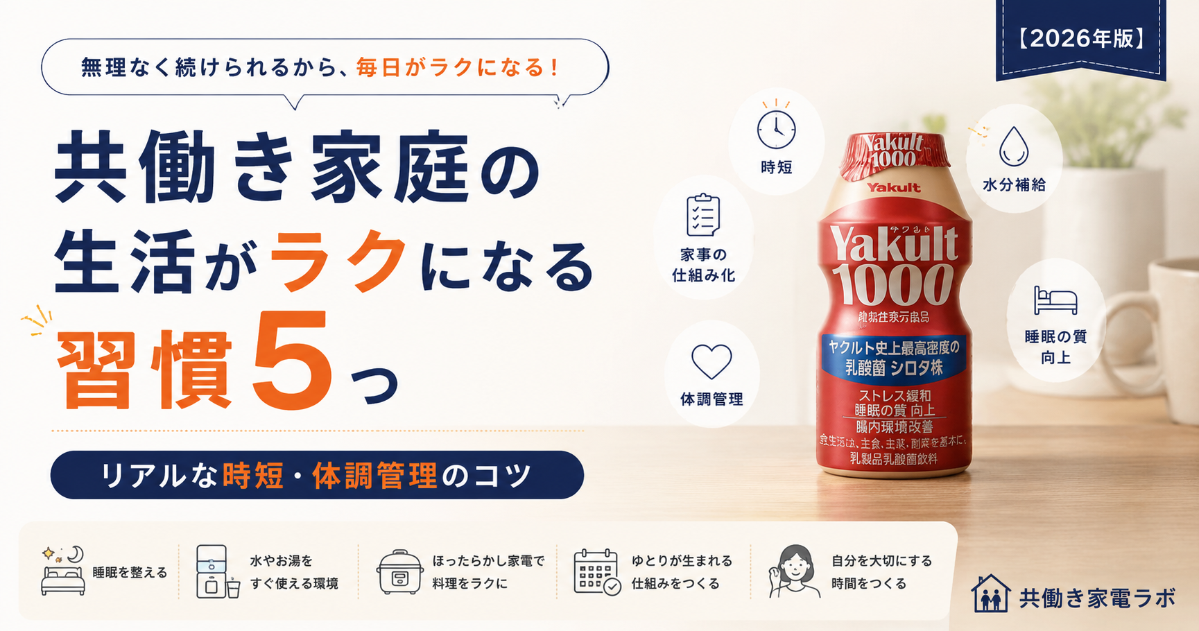 共働き家庭の生活をラクにする5つの習慣を紹介するイメージ。ヤクルト1000を取り入れた体調管理や時短のコツを解説