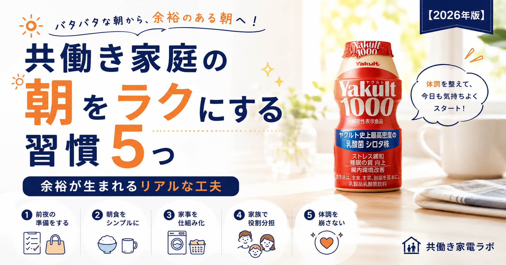 共働き家庭の朝をラクにする習慣5つを紹介する記事のアイキャッチ｜ヤクルト1000で体調管理