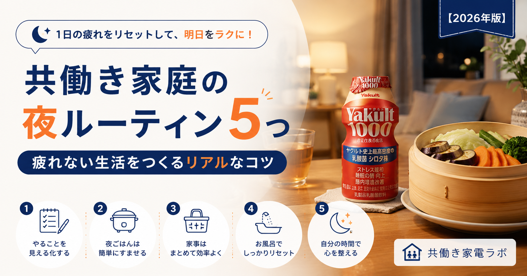 共働き家庭の夜ルーティン5つ｜ヤクルト1000と蒸し野菜で夜の体調管理をイメージしたアイキャッチ
